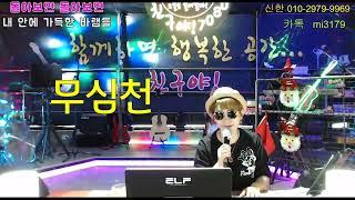 #무심천 #가수한솔미 #작사작곡임희종 #뽀글이미주커버