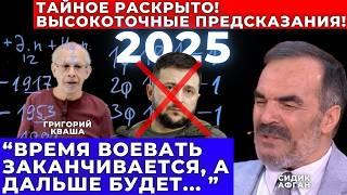 Они рассчитали будущее! Что ждет нас в 2025?