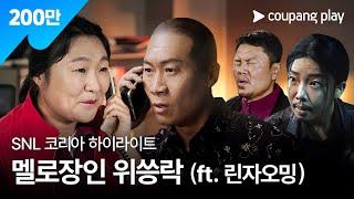 SNL 코리아 시즌 6 | 진선규 편 하이라이트 | 범죄도시의 사랑법 | 쿠팡플레이 | 쿠팡