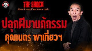 ปลุกผีมาแก้กรรม คุณเนตร พาเที่ยวฯ l TheShock13