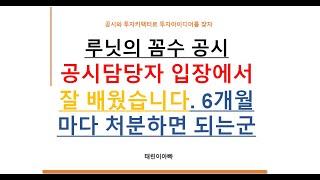 루닛의 꼼수 공시 공시담당자 입장에서 잘 배웠습니다. 6개월 마다 처분하면 되는군