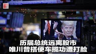 新闻时时报 | 历届总统远离股市，唯川普搭便车揽功遭打脸（20181225）
