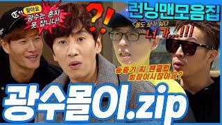 [#런닝맨모음집] 반응맛집 광수몰이.zip #런닝맨