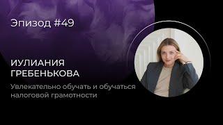 Увлекательно обучать и обучаться налоговой культуре и грамотности
