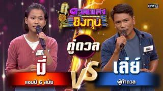 เล่ย์ (ผู้ท้าดวล) vs มี่ (แชมป์ 6 สมัย) | Highlight ดวลเพลงชิงทุน2025 Ep.1753 | 3 ม.ค.68