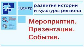 Сотрудничество Центра развития истории и культуры и Государственного архива Новейшей истории
