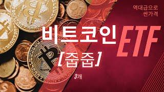 2023년 TOP 3 비트코인 ETF  역대급으로 싼가격 !  (비트코인 주식투자)