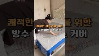 쾌적한 잠자리를 위한 방수 매트리스 커버 #매트리스커버 #살림템