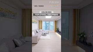 인천신축아파트 주안역 도보 3분미분양 특가분양 / 학군, 상권 인접100% 실매물 / 최저가 1566-5136 #인천신축빌라 #인천신축아파트 #인천빌라