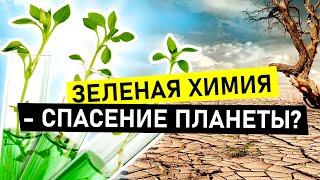 Зеленые технологии. Как спасти мир от экологической катастрофы? | ДаНо