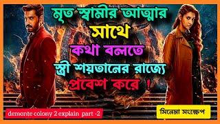 মৃত স্বামীর আত্মার সাথে কথা বলতে স্ত্রী শয়তানের রাজ্যে যায়।DEMONTE COLONY 2explain in bangla