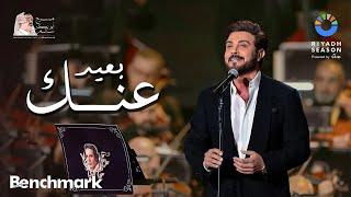 ماجد المهندس - بعيد عنك | حفل روائع بليغ حمدي - موسم الرياض 2023 | Majid Al Mohandis - Baeed Annak