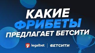 Какие фрибеты предлагает «Бетсити»?