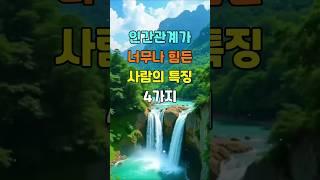 인간관계를 너무 나도 힘들어 하는 사람의 특징 4가지  #명언 #좋은글 #지혜