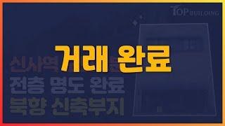 [거래 완료]  신사동 신축부지  신사역 도보 2분, 전층 명도 완료, 대지면적 66.8평