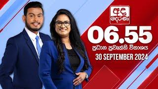 අද දෙරණ 6.55 ප්‍රධාන පුවත් විකාශය - 2024.09.30 | Ada Derana Prime Time News Bulletin