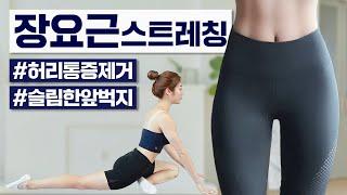 누구나 해야하는 장요근 스트레칭 I The ultimate hip stretch, iliopsoas stretching