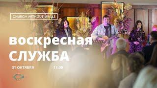 ПРЯМАЯ ТРАНСЛЯЦИЯ | ЦЕРКОВЬ БЕЗ СТЕН | АЛЕКСАНДР БЕЛЕВ