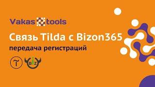 Связь Tilda и Bizon365 - передача регистраций при которой работают все остальные интеграции в Tilda