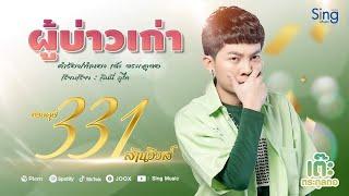 ผู้บ่าวเก่า - เต๊ะ ตระกูลตอ【Lyric Version】