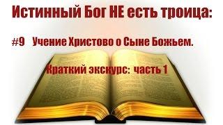 #9 Учение Христово о Сыне Божьем. Краткий экскурс: Часть 1. Истинный Бог НЕ есть троица: