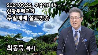 신광두레교회 2024-09-22 주일 1부예배 최동묵목사 설교방송입니다.(전체예배 실황)