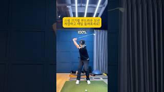 스윙 크기별 이미지트레이닝! #golf #golfswing #golflesson #golftips #shorts #골프 #골프스윙 #골프레슨 #골프팁 #쇼츠