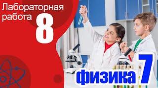 Лабораторная работа № 8 для 7 класса по физике А.В.Перышкин