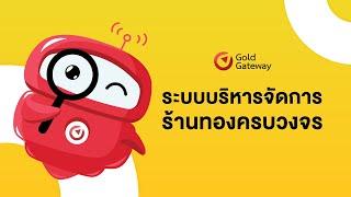 Gold Gateway | ระบบบริหารจัดการร้านทองครบวงจร