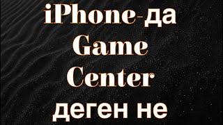 iPhone-да Game Center деген не