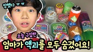 망했다 ㅠㅠ 오늘 산 문방구 액괴들을 엄마가 모두 숨겼어요 (문방구 액괴 랜덤박스 만들기 준비 신상 액괴) feat. 마이맘 |  마이린 TV