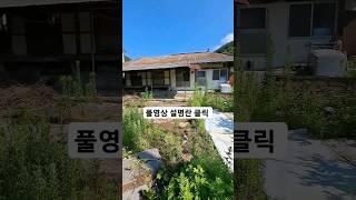 촌집매매 시골집매매 시골주택매매 전문 #착한부동산tv