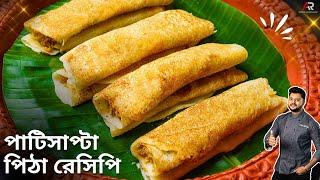 সহজ পাটিসাপটা পিঠা রেসিপি  দুরকম পূর সহ | patishapta pitha recipe in bengali | Atanur rannaghar