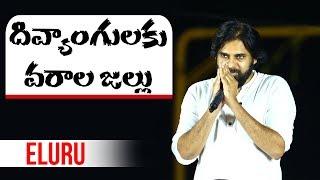 Pawan Kalyan's Assurance to Differently Abled | JanaSena Porata Yatra