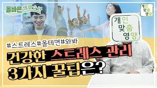 건강한 스트레스 관리를 위한 3가지 꿀팁은? #스트레스, #올테면, #와봐