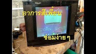 แก้อาการ TV สีเพี้ยน ภาพไม่ชัด