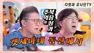 추억의 복음성가 "겟세마네 동산에서"