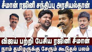 சீமானை அரவணைத்த ரஜினி..சீமானுக்கு எதிரியான விஜய் Seeman Rajini Vijay Ntk Tvk | Prathap