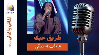 أغاني و أغاني الموسم الـ18 | عاطف السماني - طريق حبك