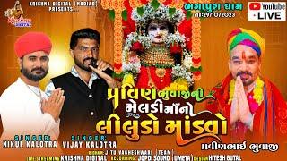 Bhagapura Vasvel Live - પ્રવીણ ભુવાજીની મેલડી માઁ નો લીલુડો માંડવો | Nikul Kalotra & Vijay Kalotra