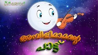 അമ്പിളിമാമന്റെ പാട്ട്    | Latest Kids Cartoon Malayalam | Thengola Malayalam Kids TV