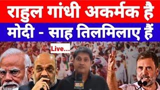 Live - राहुल गांधी अकर्मक है मोदी - साह तिलमिलाए हैं...देखिये श्याम गिरि के साथ