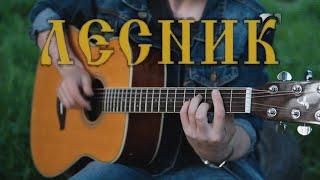 КИШ - ЛЕСНИК на ГИТАРЕ | FINGERSTYLE