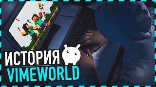 Как VimeWorld стал одним из ТОП майнкрафт проектов в СНГ?