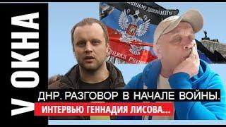 #ДНР Годовщина начала войны.ГУБАРЕВ ПАВЕЛ.1-й Народный Губернатор на фронте.Г.Лисов .Интервью..