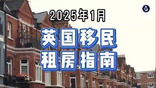 2025年1月 英国移民租房指南  #英国移民租房#英国租房#英国租房指南#英国移民#英国签证#英国