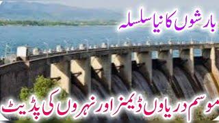Latest update of dams canals rivers  موسم دریاوں ڈیمز نہروں کی تازہ اپڈیٹ