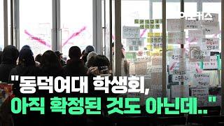 동덕여대 시위 사흘째..."학생회, 말도 꺼내지 말라고 하는 거 같아"