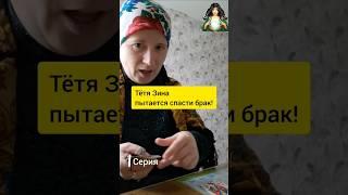 Жена у гадалки:как спасти брак #юмор #гаданиенакартах #надежда #юмористическоегадание