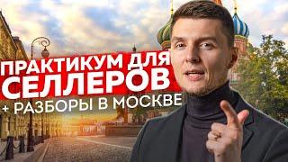 Практикум для Селлеров + Разборы в МОСКВЕ